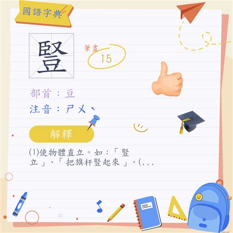 豎的意思|字:豎 (注音:ㄕㄨˋ,部首:豆) 